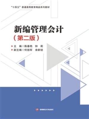 cover image of 新管理会计